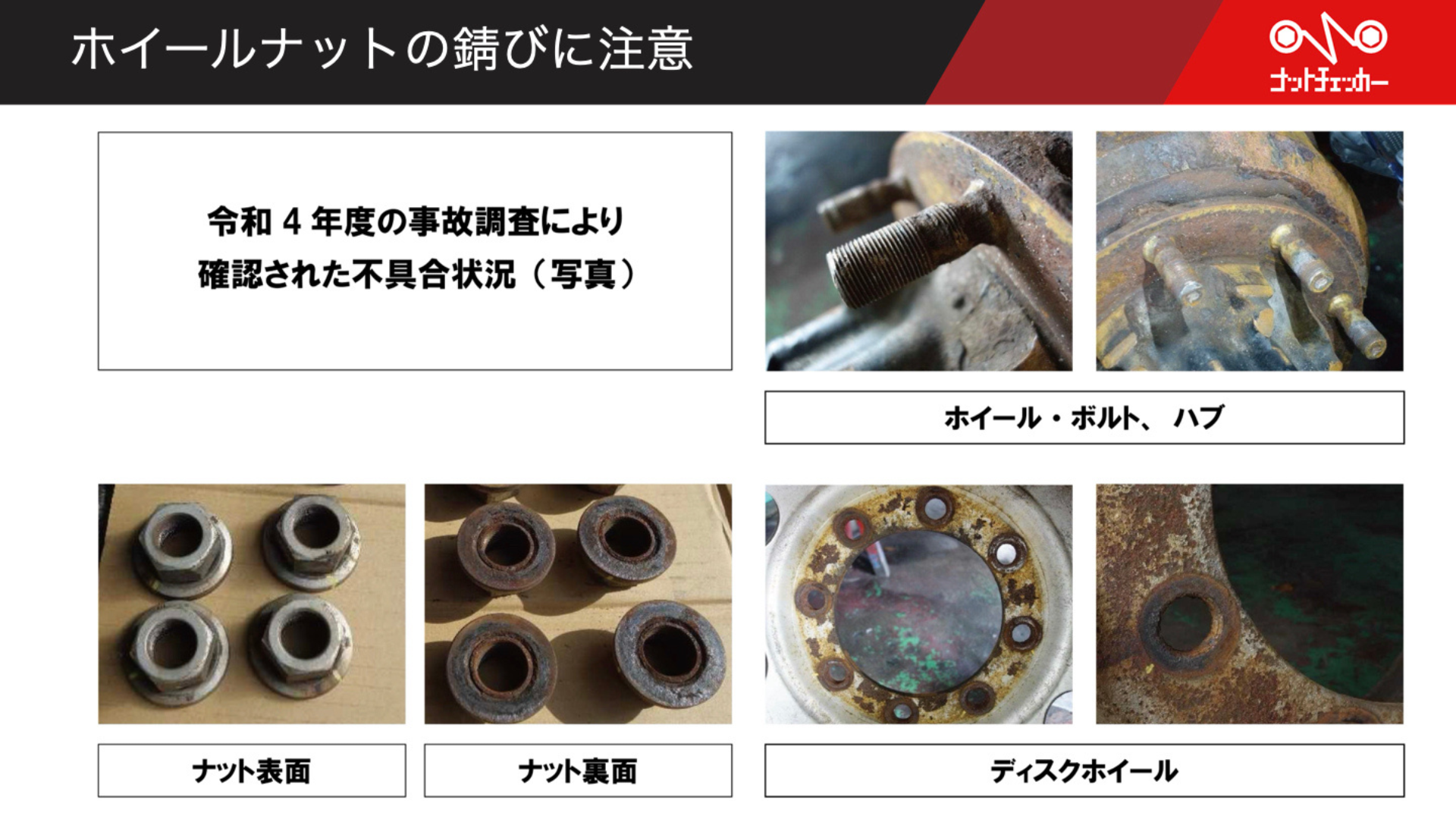 大型車の車輪脱落事故データ 11