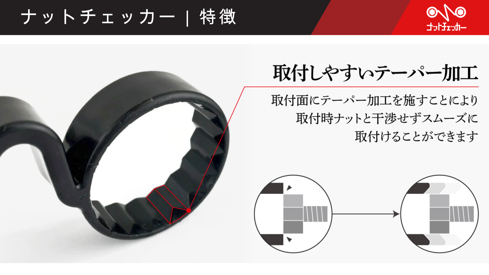 取付しやすいテーパー加工
